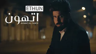 إتهون | احمد الساعدي | فيديو كليب | 2020