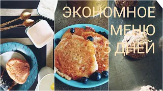 ЭКОНОМНОЕ МЕНЮ / ДОЕДАЕМ ТО, ЧТО ЕСТЬ ДОМА + ЗАКУПКА ПРОДУКТОВ / БЕЛАРУСЬ  2022