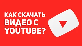 Как скачать видео с ютуба на андроид?