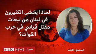 لماذا يخشى الكثيرون في لبنان من تبعات مقتل قيادي في حزب القوات؟