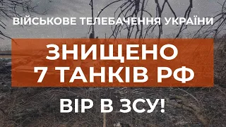 ⚡7 ТАНКІВ, 8 ОДИНИЦЬ БРОНЬОВАНОЇ ТЕХНІКИ, 3 АРТИЛЕРІЙСЬКІ СИСТЕМИ - ЗНИЩЕНО НА ДОНБАСІ