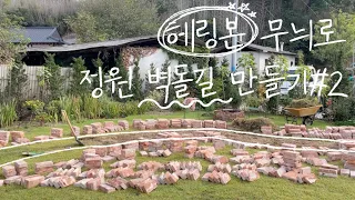 [cafe vlog] Ep12. 시골 정원 벽돌길 셀프시공 후기! (feat.고벽돌 헤링본 무늬)