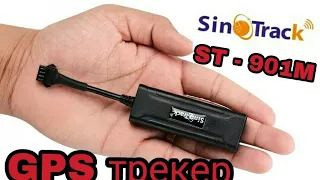 GPS трекер Sinotrack ST-901M с дистанционной блокировкой двигателя