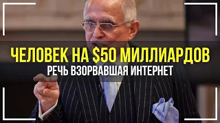 ЧЕЛОВЕК НА 50 МИЛЛИАРДОВ ДОЛЛАРОВ ! 5 Минут Которые Изменят Твою ЖИЗНЬ! Речь Взорвавшая Интернет!