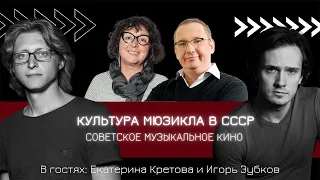 КУЛЬТУРА МЮЗИКЛА В СССР: СОВЕТСКОЕ МУЗЫКАЛЬНОЕ КИНО | А НЕ ПОШЛИ БЫ ВЫ НА МЮЗИКЛ? | Кретова, Зубков