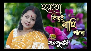 Hoyto Kichhui Nahi | হয়তো কিছুই নাহি পাবো | Old Bengali Cover Song by Kakuli