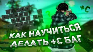 ПОДРОБНЫЙ ГАЙД КАК НАУЧИТСЯ ДЕЛАТЬ +C И СЛАЙДЫ В GTA SAMP