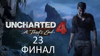 Прохождение Uncharted 4: Путь вора [#23] ФИНАЛ (Без комментариев)