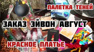 ЗАКАЗ ЭЙВОН АВГУСТ AVON 8 2021/БОМБЕЗНАЯ ПАЛЕТКА ТЕНЕЙ❤️/ПОДАРОК С ЗАМЕНОЙ❤️/КРАСНОЕ ПЛАТЬЕ❤️!