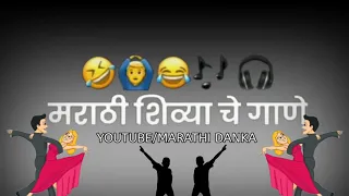 funny Comedy shivya song |एकदा नक्की बघा |लय मस्त शिव्या आहे|मराठी दणका #Marathidanaka #ahiranidanka