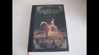 Обзор на книгу Виктора Гюго "Собор Парижской Богоматери" (иллюстрации Бенжамена Лакомба)