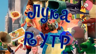 Лука | RYTP collab |