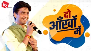 दो आँखों में I Do Aankhon Mein I Dr Kumar Vishwas I Old Archive