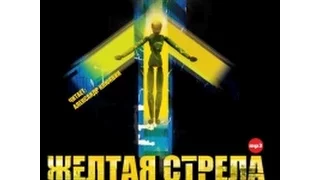 Желтая стрела. Пелевин В. Аудиокнига. читает Александр Клюквин