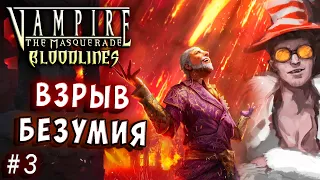 ВЗРЫВ БЕЗУМИЯ И СУМАСШЕСТВИЯ!!! Vampire The Masquerade Bloodlines прохождение #3