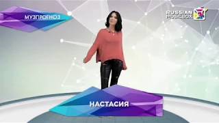 МузПрогноз с НАСТАСИЕЙ на Russian MusicBox [11/12/2017]