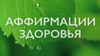 Утренняя медитация | Аффирмации на здоровье и исцеление | Медитация на здоровье