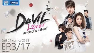 Devil lover เผลอใจ..ให้นายปีศาจ EP.3