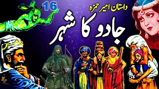 Dastaan Ameer Hamza | Jaadu Ka Shehar | Part 16 | Urdu Magical Story