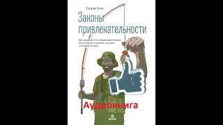 Законы привлекательности. Как произвести незабываемое впечатление и завязать дружбу. Аудиокнига