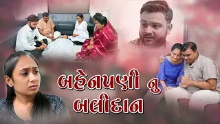 Bahen Pani Nu Balidan || બહેનપણી નું બલિદાન || gujarati short film || full episodes || @Disha films