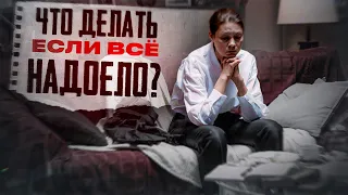 Я ТАК БОЛЬШЕ НЕ МОГУ! – ЧТО ДЕЛАТЬ ЕСЛИ ВСЁ НАДОЕЛО И НЕТ СИЛ ЖИТЬ?