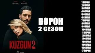 Ворон 2 сезон 1, 2, 3, 4, 5, 6, 7, 8, 9, 10, 11, 12, 13, 14, 15, 16, 17 серия / Kuzgun / сюжет