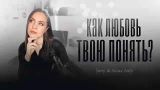 Надя Точилкина - Как любовь твою понять? ( Jony & Анна Asti)