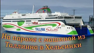 Паром Tallinn - Helsinki заезд на машине