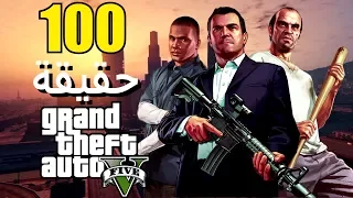 100 حقيقة من حقائق Grand Theft Auto V