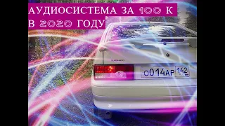 АУДИОСИСТЕМА ЗА 100 К В 2020 ГОДУ НА Pride(ваз 2114)