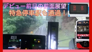 【アロハ電車デビュー前の前面展望】団体臨時列車、3000系が駅を通過するレアシーンを収録、伊豆急下田→伊豆高原