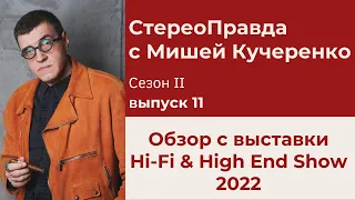 СтереоПравда с Мишей Кучеренко №11. Выставка Hi-Fi Show 2022