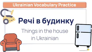 49 things in the house in Ukrainian! + Names of rooms in Ukrainian 🏠 [Ukrainian Vocabulary Practice]