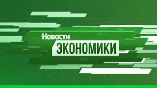 Рубрика «Экономика». Выпуск 15 января 2020 года