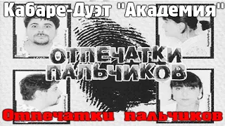 Кабаре-Дуэт "Академия"  Отпечатки пальчиков 1998