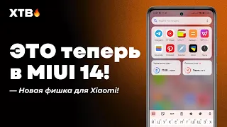 🔥 НОВАЯ ФИШКА для Xiaomi с MIUI 14! | ЭТО будет в MIUI 15?