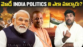 మోడీ indian politics ని ఎలా మార్చారు ? |  Narendra Modi | Telugu Facts | V R Raja Facts