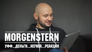 Morgenstern - уфф...деньги...hefner... реакция/reaction