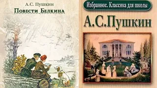 Александр Пушкин.Повести Белкина.Аудиокниги бесплатно.Читает актер Юрий Яковлев-Суханов.