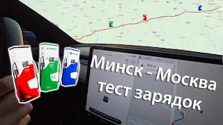 Тест 3-х зарядных станций. Минск - Москва 700км и опять батарея на 0%