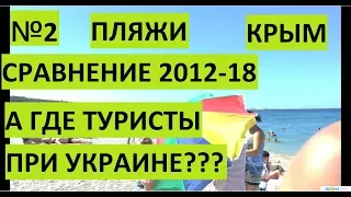 Крым. Сравнение видео-фото пляжей 2012 и 2018. Украина vs Россия. №2.