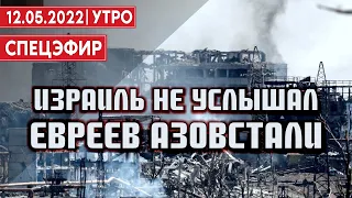 Израиль не услышал обращение раненого Виталия Барабаша из Азовстали. СПЕЦЭФИР 🔴 УКРАИНА | 12 мая