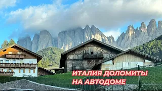 #1 Путешествие на автодоме по Италии, доломитовые Альпы.  Mit dem Wohnmobil nach Italien. Dolomiten.