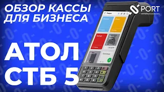 АТОЛ СТБ 5 — Онлайн-касса для малого бизнеса с эквайрингом | PORT