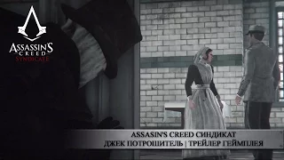 Assassin's Creed Синдикат - Джек Потрошитель | Трейлер геймплея