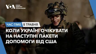 Час-Time. Коли Україні очікувати на наступні пакети допомоги від США