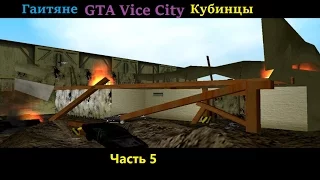 GTA Vice City - Прохождение - Гаитяне и кубинцы (№5).