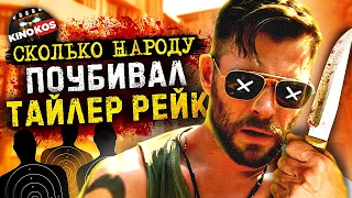 Сколько людей убил Тайлер Рейк