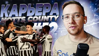 КАРЬЕРА FC 24 за NOTTS COUNTY #12 -  ИНТЕРАКТИВ